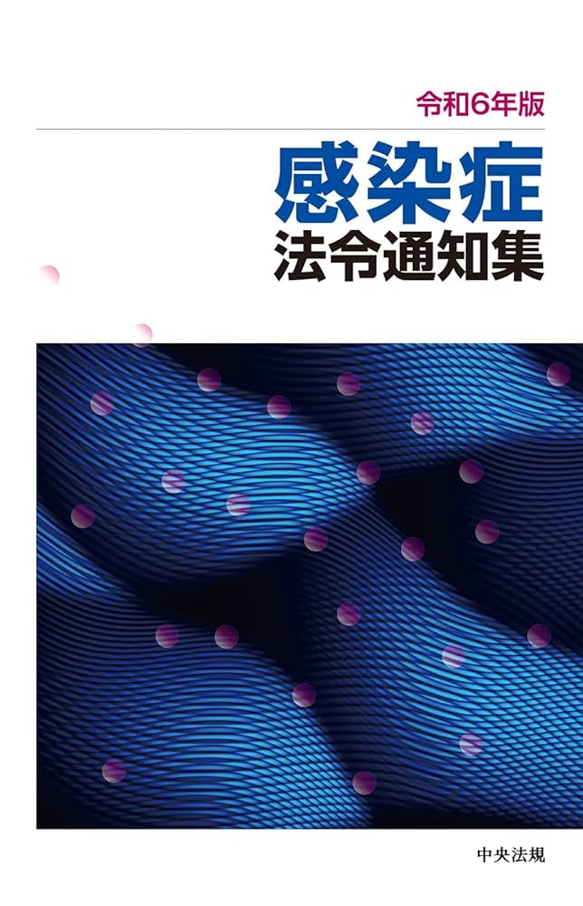 令和6年版 感染症法令通知集 |本 | 通販 | Amazon